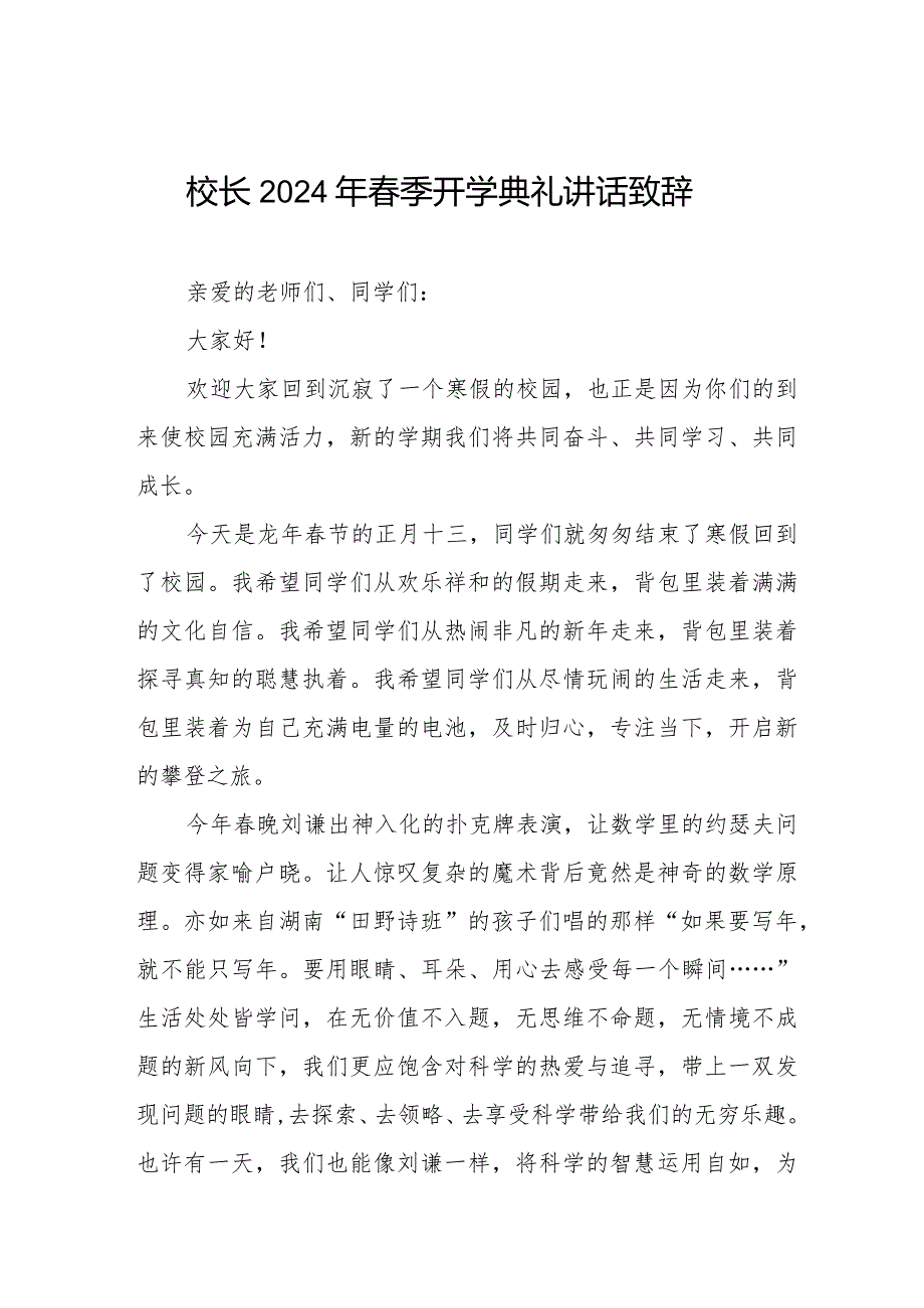 2024年季开学升旗仪式上的讲话引用热辣滚烫六篇.docx_第1页