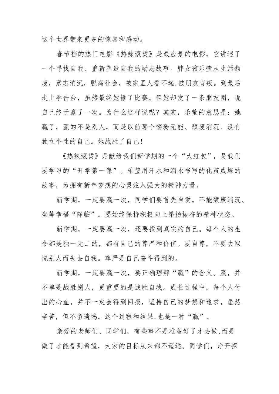 2024年季开学升旗仪式上的讲话引用热辣滚烫六篇.docx_第2页