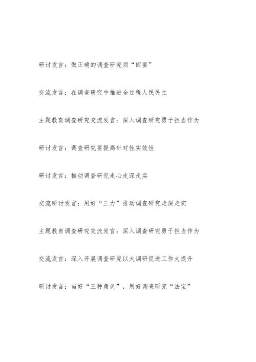 2024年基层党员干部“调查研究”专题交流研讨发言9篇.docx