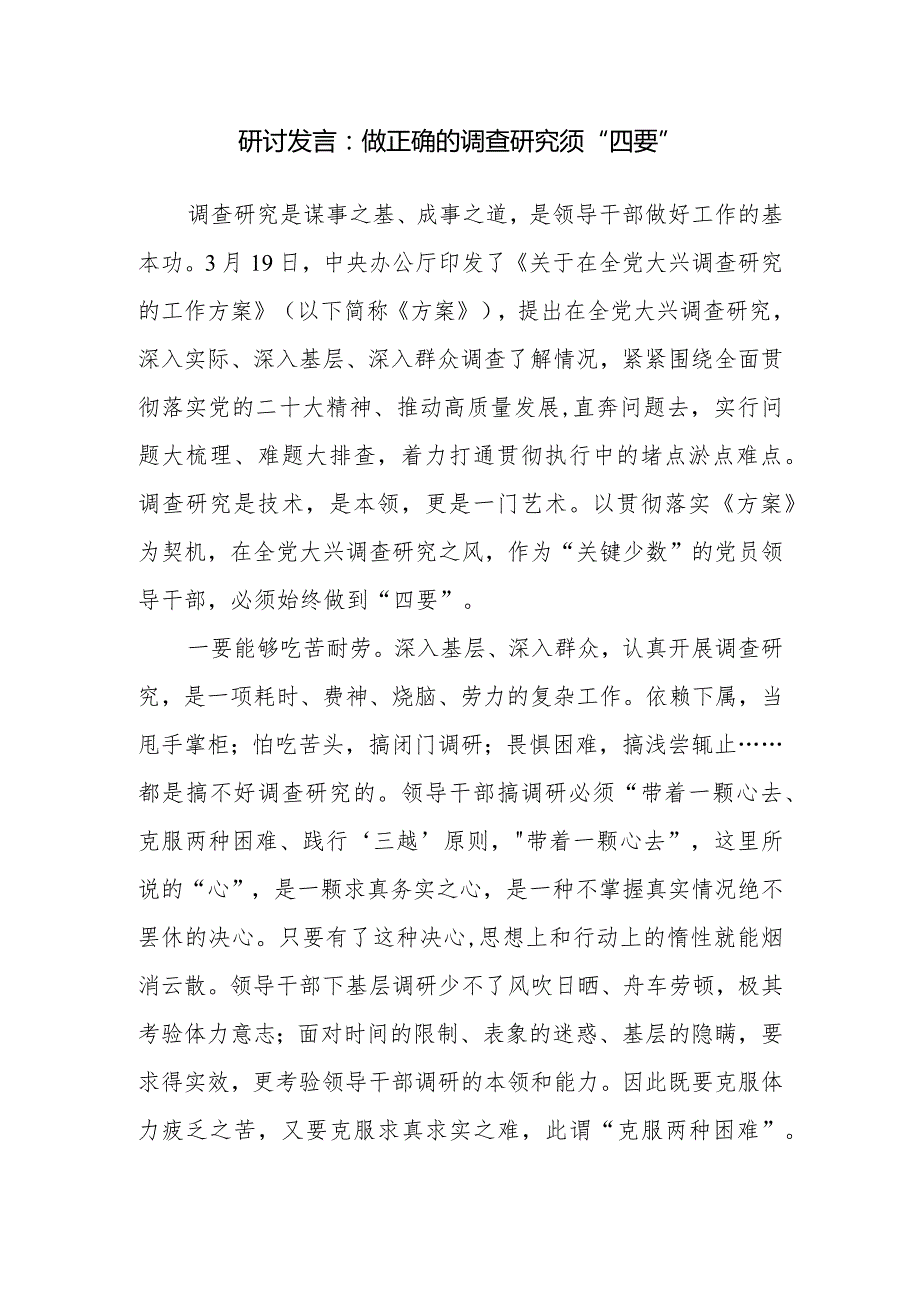 2024年基层党员干部“调查研究”专题交流研讨发言9篇.docx_第2页