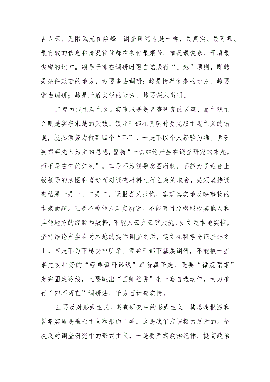 2024年基层党员干部“调查研究”专题交流研讨发言9篇.docx_第3页