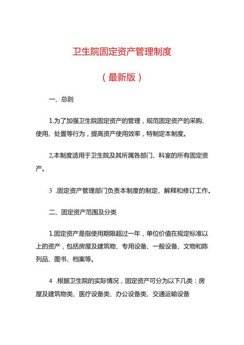 卫生院固定资产管理制度（最新版）.docx