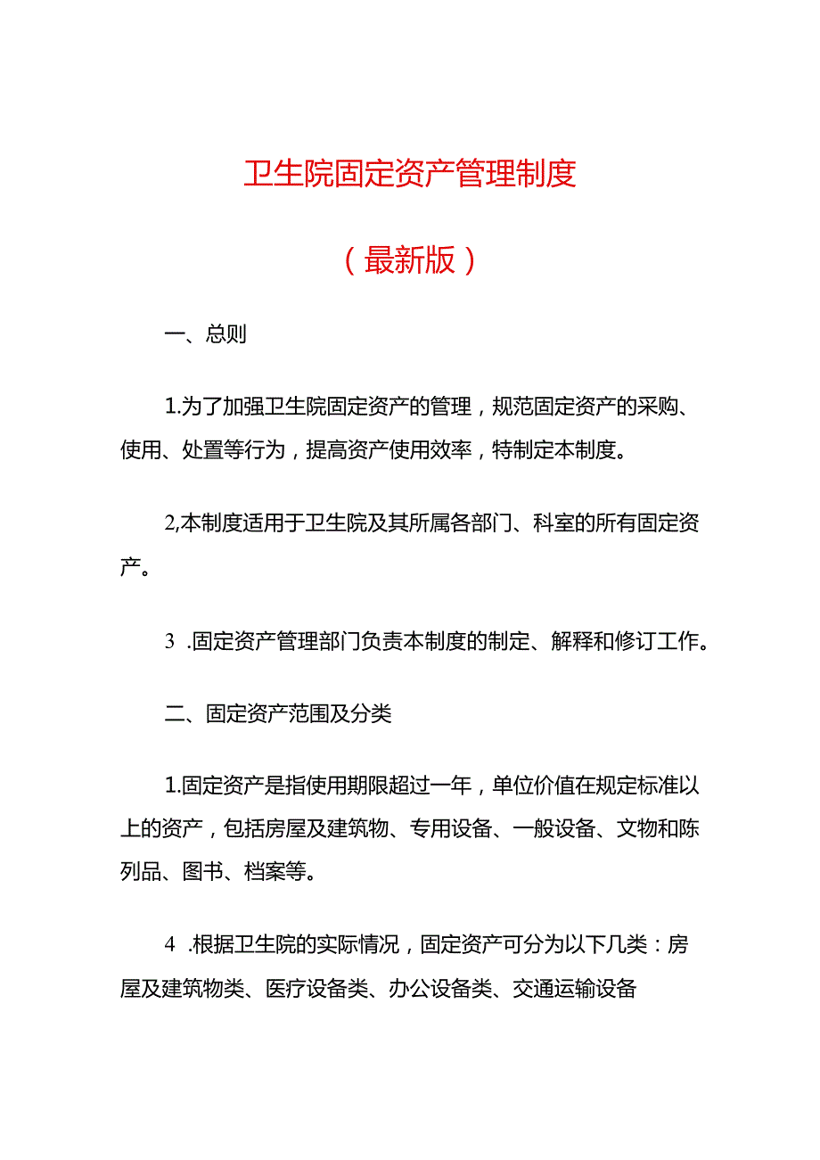 卫生院固定资产管理制度（最新版）.docx_第1页