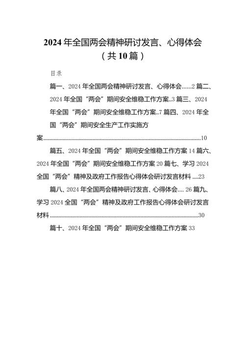 2024年全国两会精神研讨发言、心得体会10篇供参考.docx