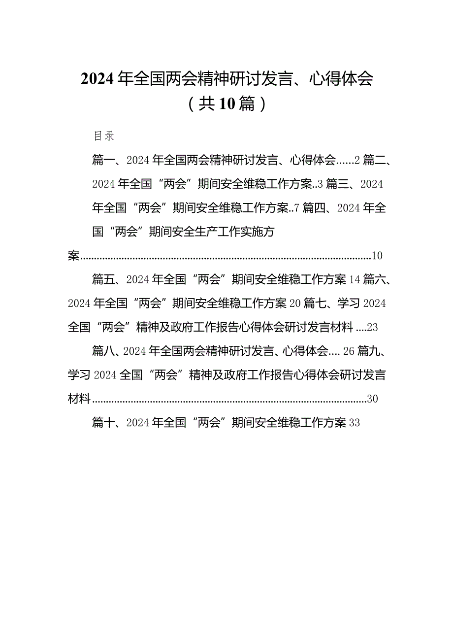 2024年全国两会精神研讨发言、心得体会10篇供参考.docx_第1页
