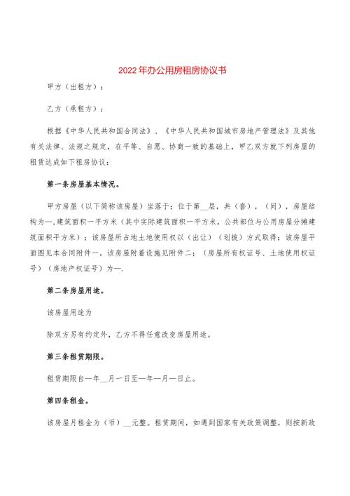 2022年办公用房租房协议书(2篇).docx