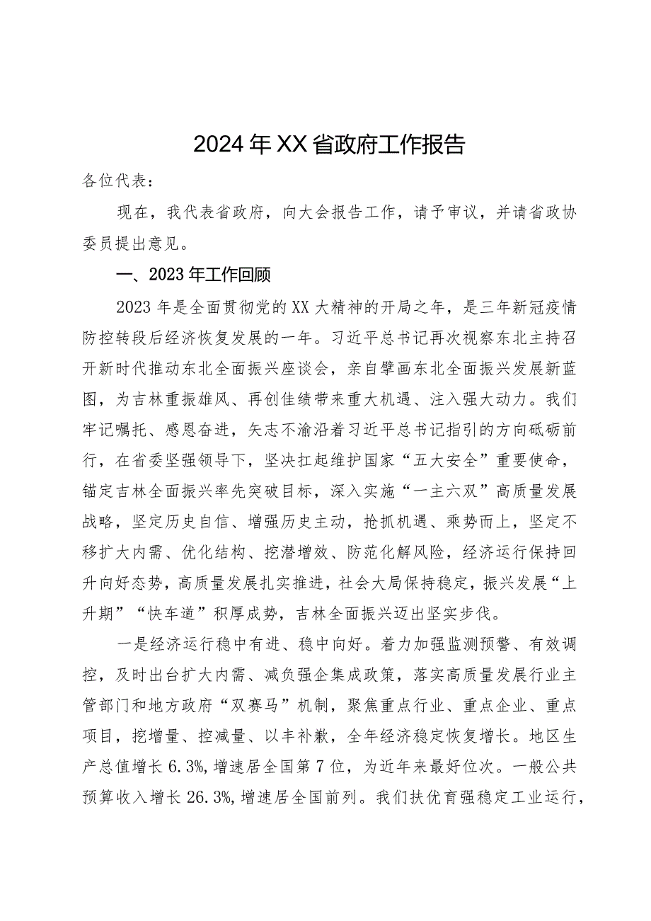 2024年xx省政府工作报告.docx_第1页