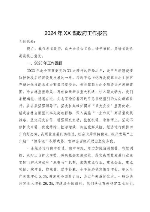 2024年xx省政府工作报告.docx
