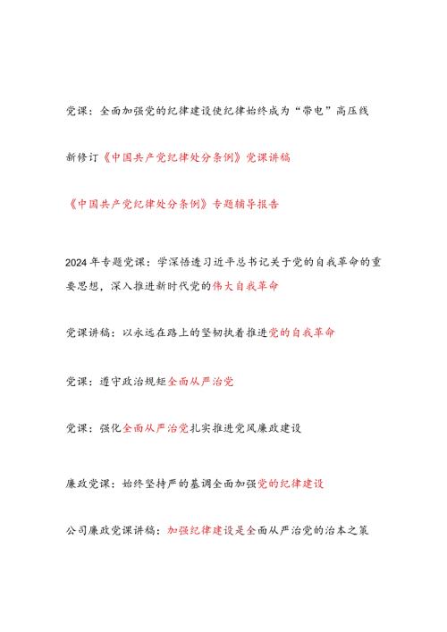 党支部书记给党员干部上的关于集中性纪律教育专题党课讲稿9篇（含纪律处分条例党的自我革命全面从严治党等）.docx