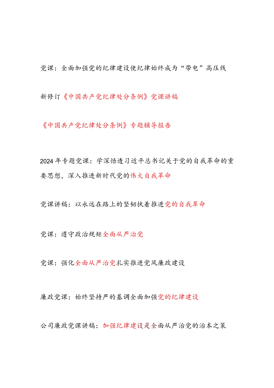 党支部书记给党员干部上的关于集中性纪律教育专题党课讲稿9篇（含纪律处分条例党的自我革命全面从严治党等）.docx_第1页