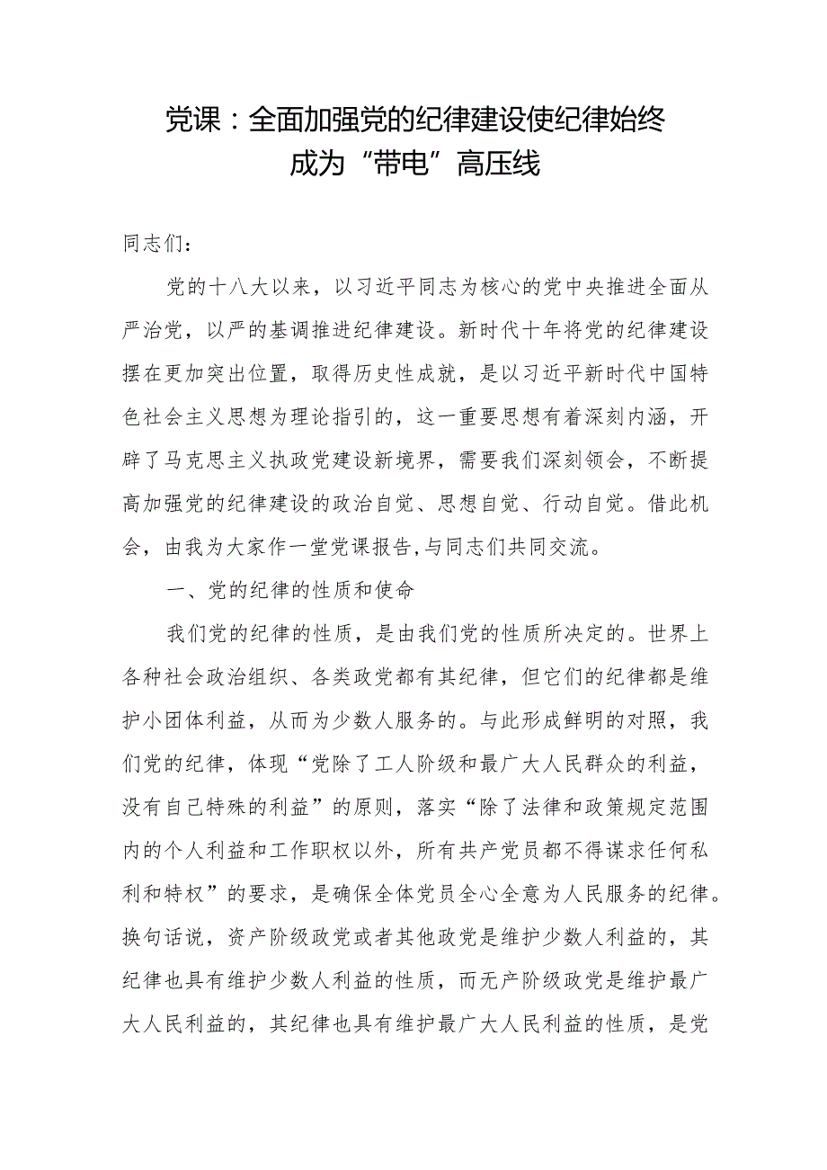 党支部书记给党员干部上的关于集中性纪律教育专题党课讲稿9篇（含纪律处分条例党的自我革命全面从严治党等）.docx_第2页