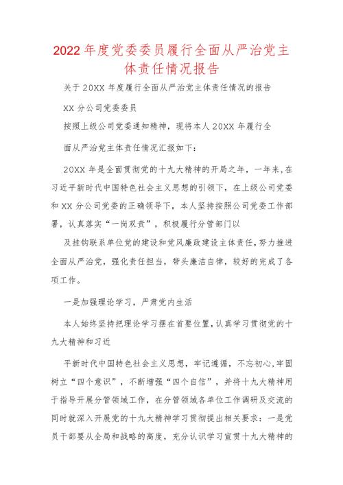 2022党委委员履行全面从严治党主体责任情况报告.docx