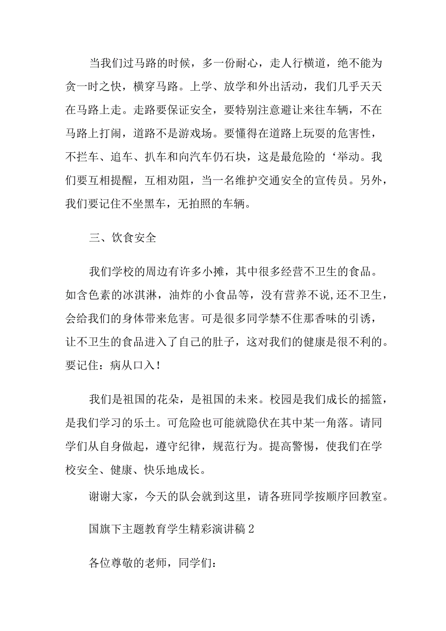 国旗下主题教育学生精彩演讲稿10篇.docx_第3页