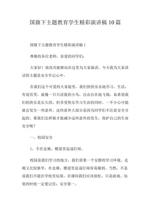 国旗下主题教育学生精彩演讲稿10篇.docx