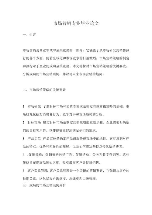 市场营销专业毕业论文.docx