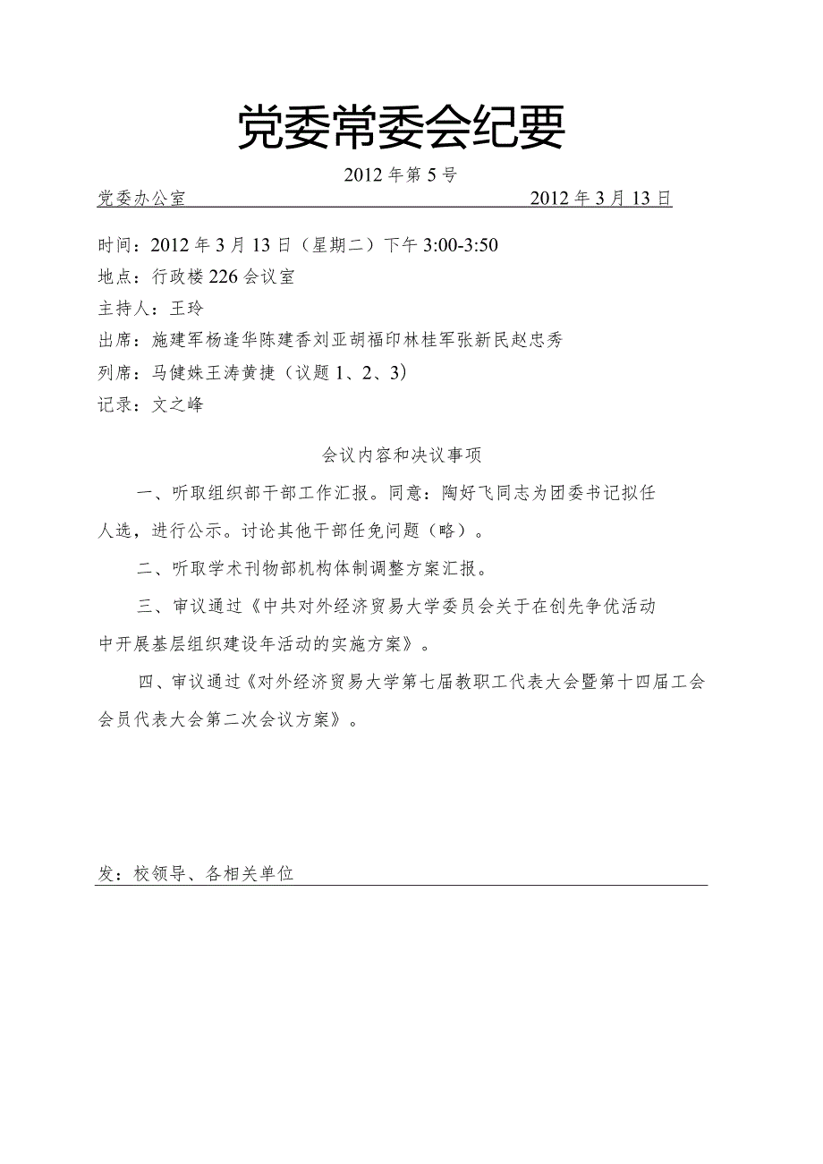 党委常委会纪要第5号.docx_第1页