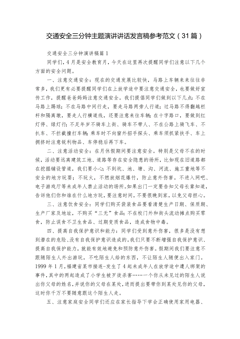 交通安全三分钟主题演讲讲话发言稿参考范文（31篇）1.docx_第1页