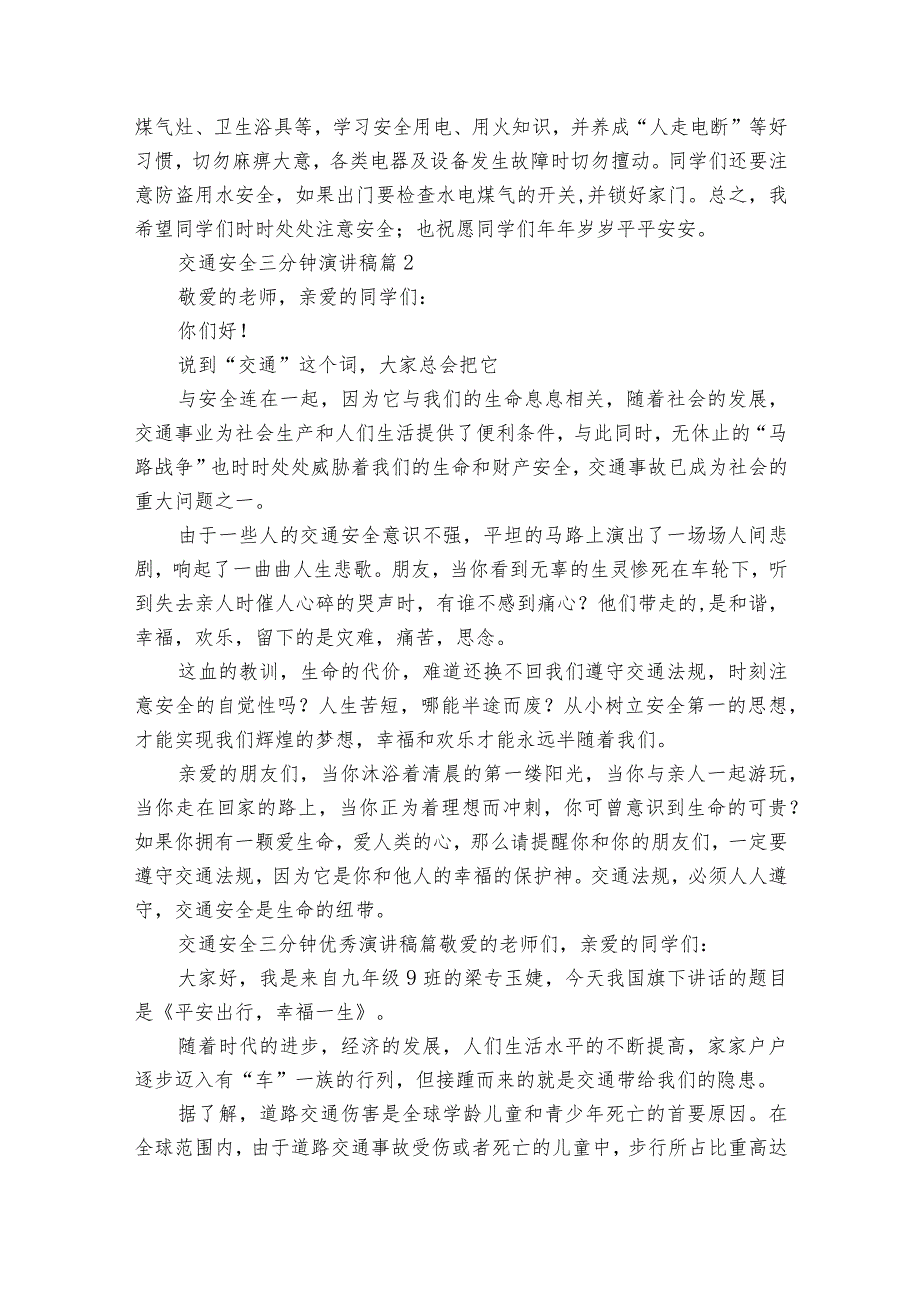 交通安全三分钟主题演讲讲话发言稿参考范文（31篇）1.docx_第2页