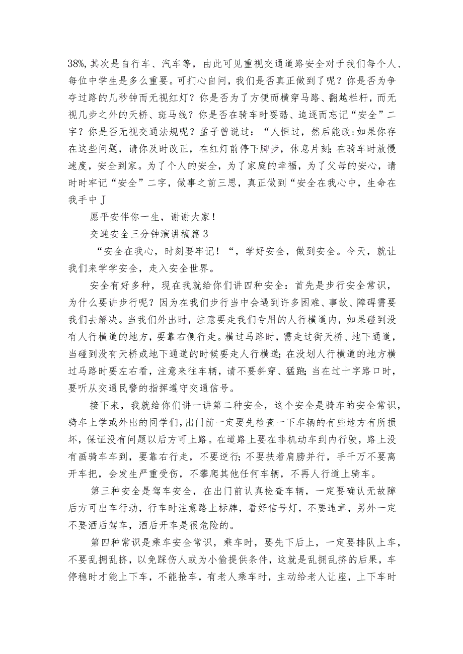 交通安全三分钟主题演讲讲话发言稿参考范文（31篇）1.docx_第3页