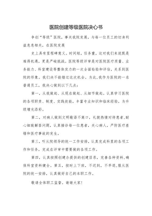 医院创建等级医院决心书.docx