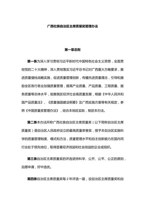 广西壮族自治区主席质量奖管理办法全文及解读.docx