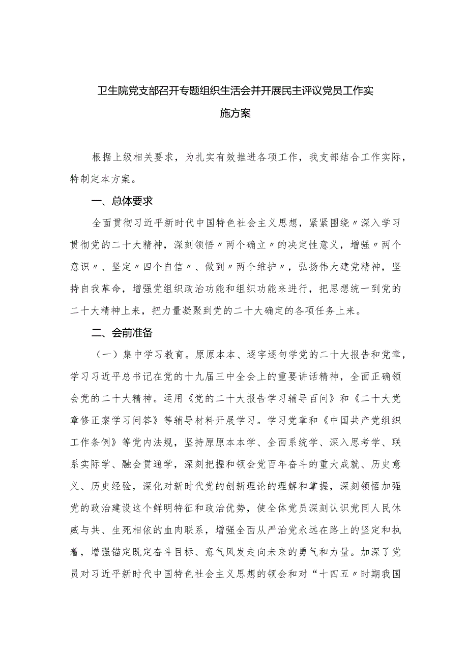 卫生院党支部召开专题组织生活会并开展民主评议党员工作实施方案共7篇.docx_第1页