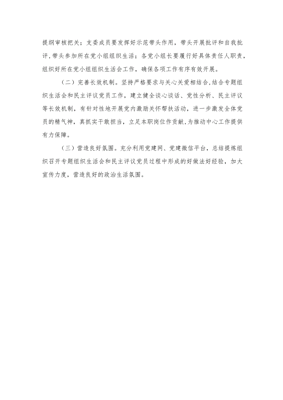 卫生院党支部召开专题组织生活会并开展民主评议党员工作实施方案共7篇.docx_第3页