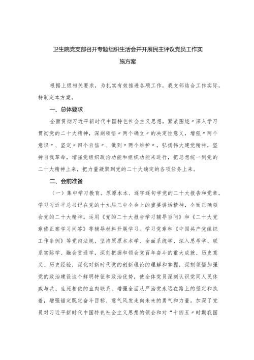 卫生院党支部召开专题组织生活会并开展民主评议党员工作实施方案共7篇.docx