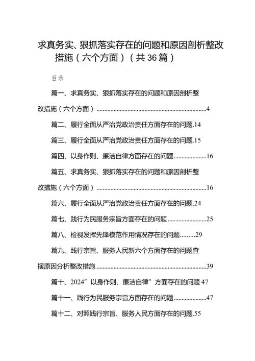求真务实、狠抓落实存在的问题和原因剖析整改措施（六个方面）（共36篇）.docx