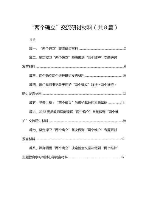 “两个确立”交流研讨材料8篇供参考.docx