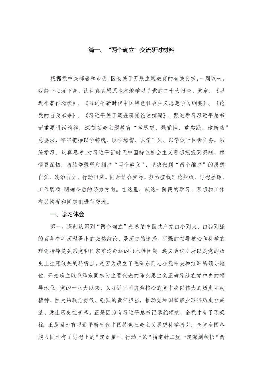 “两个确立”交流研讨材料8篇供参考.docx_第2页