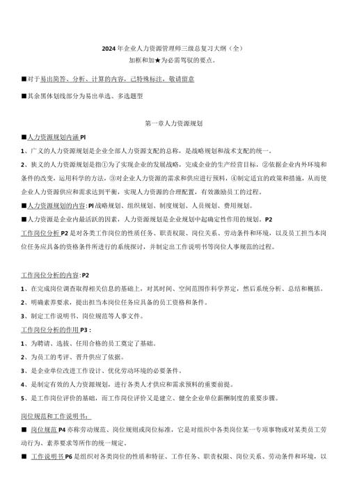 2024年5月企业人力资源管理师三级总复习大纲(全).docx