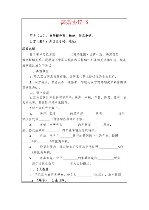 2024 两个子女离婚协议 离婚协议书（最新版）.docx