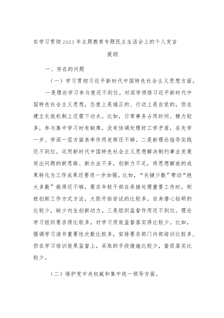 在学习贯彻2023年主题教育专题民主生活会上的个人发言提纲(2).docx_第1页