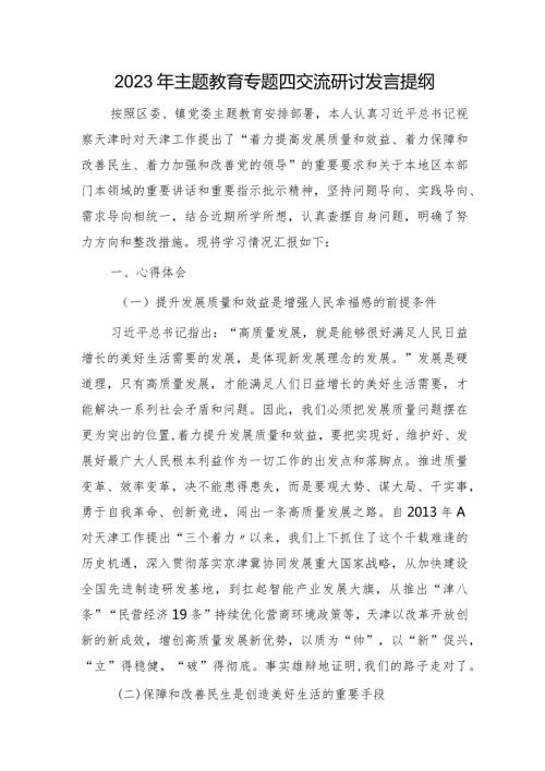 主题教育结合天津视察讲话精神研讨发言.docx