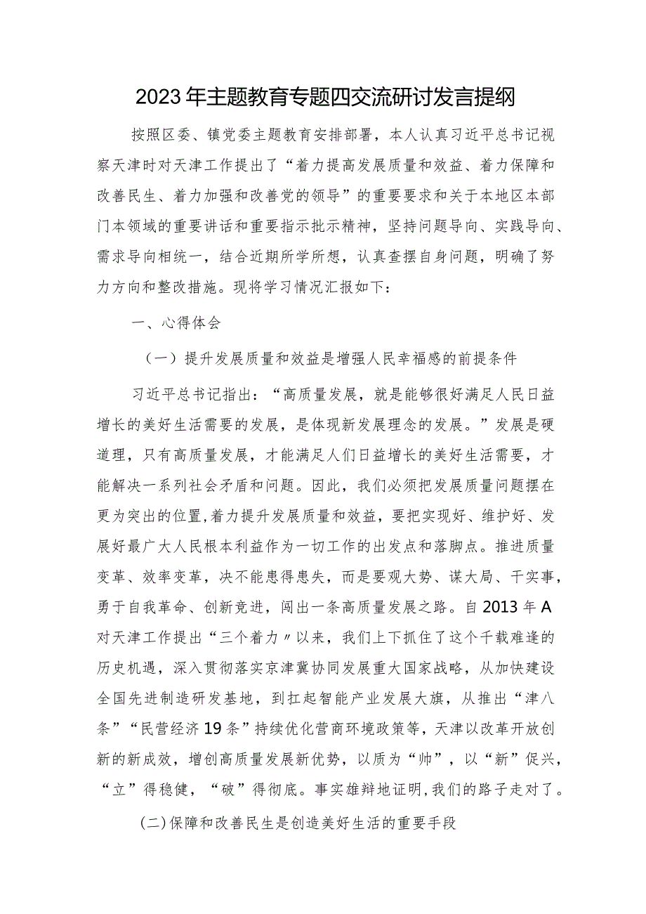 主题教育结合天津视察讲话精神研讨发言.docx_第1页
