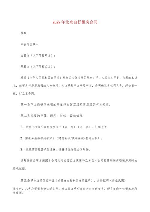 2022年北京自行租房合同(6篇).docx