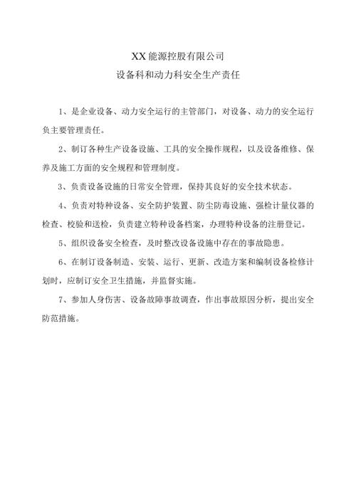 XX能源控股有限公司设备科和动力科安全生产责任（2023年）.docx