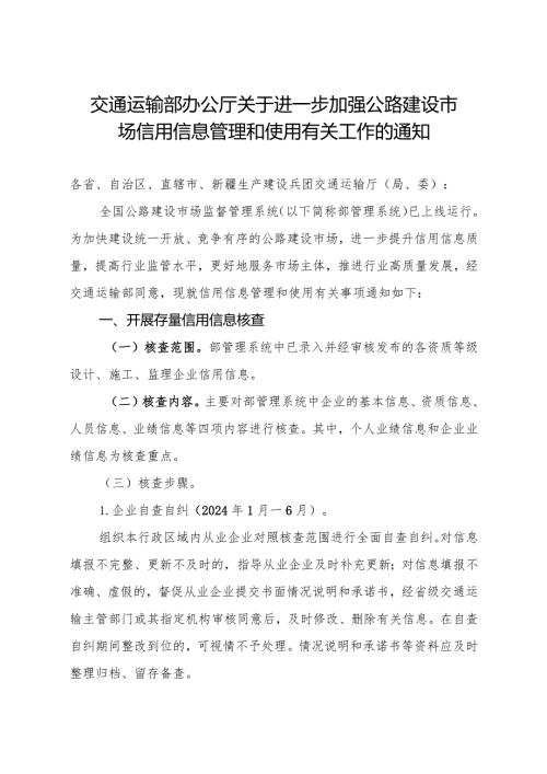 2024年1月《关于进一步加强公路建设市场信用信息管理和使用有关工作的通知》全文.docx