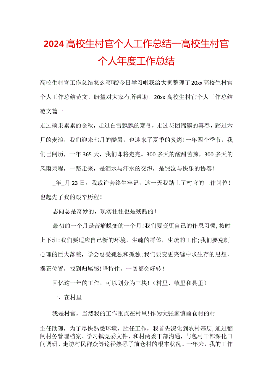 2024大学生村官个人工作总结大学生村官个人工作总结.docx_第1页