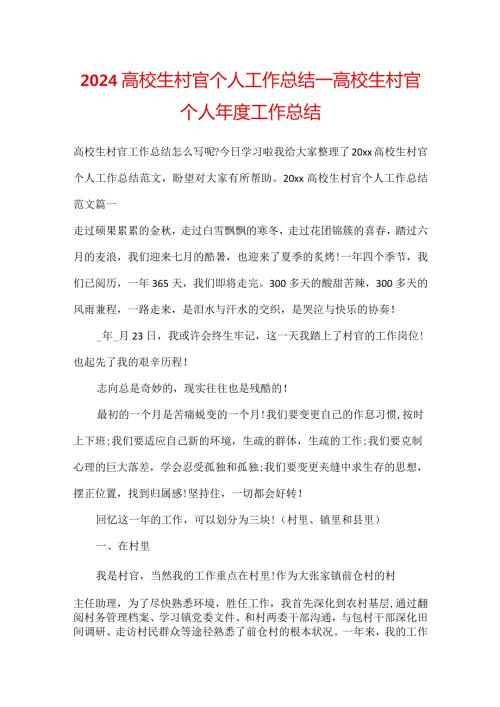 2024大学生村官个人工作总结大学生村官个人工作总结.docx