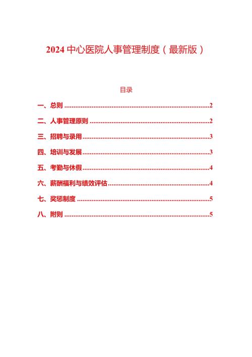 2024中心医院人事管理制度.docx