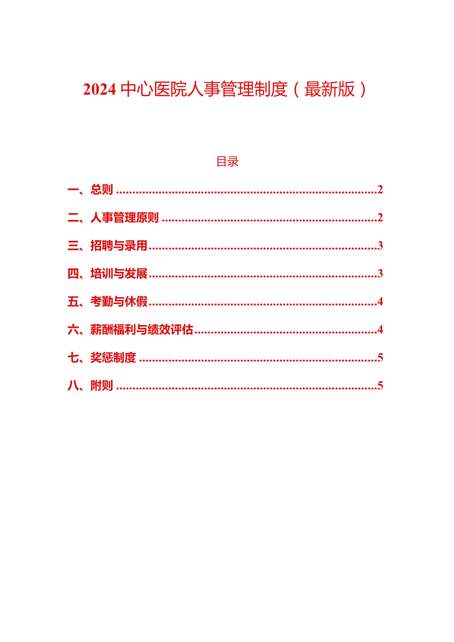 2024中心医院人事管理制度.docx_第1页