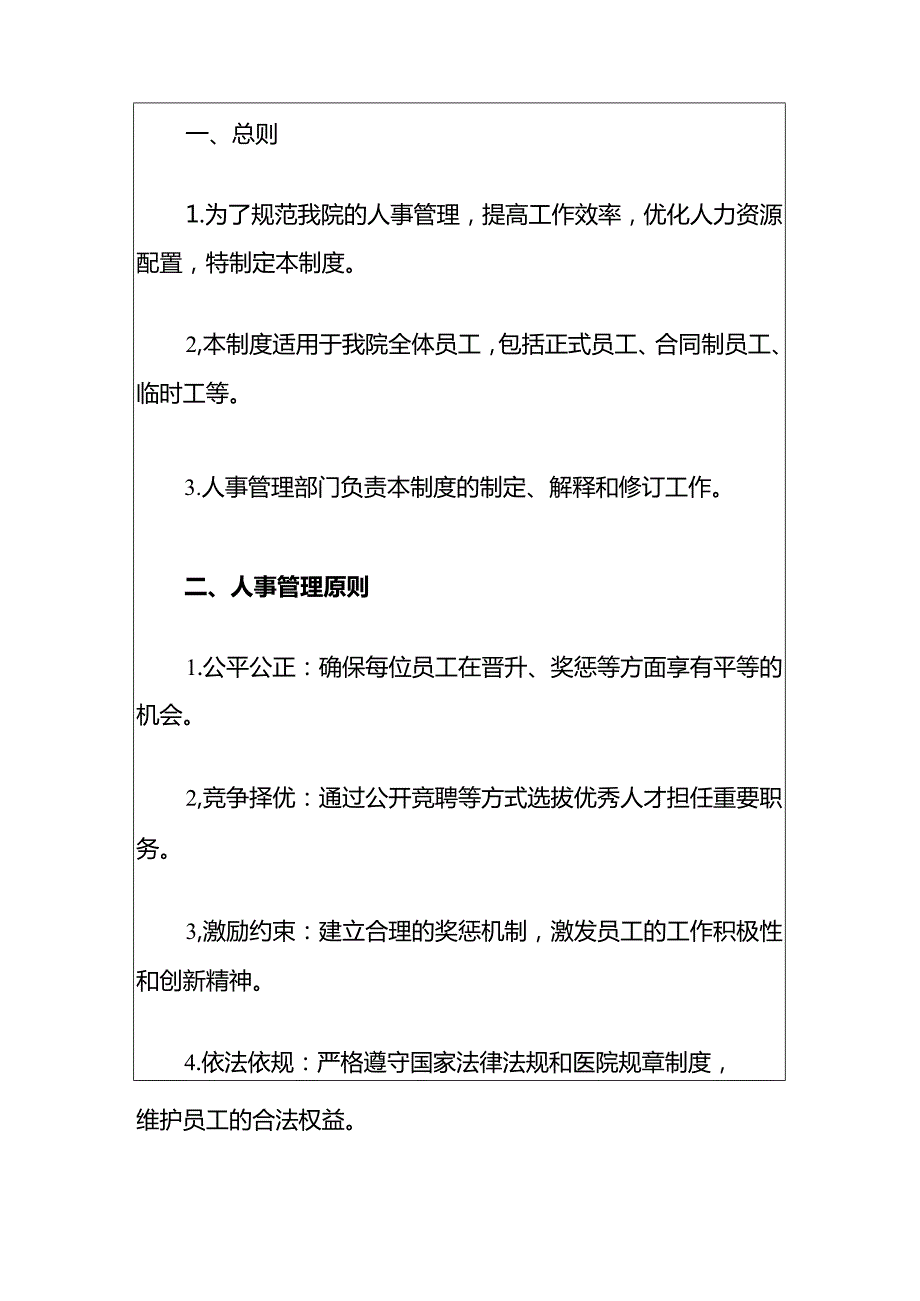 2024中心医院人事管理制度.docx_第2页