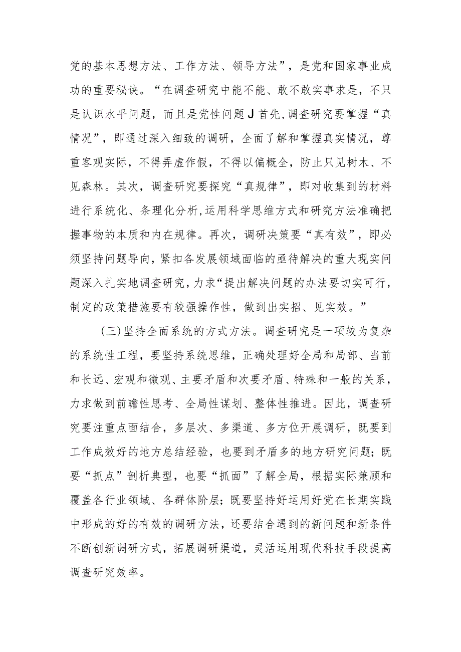 党员干部要在调查研究中练就“真功夫”讲稿.docx_第3页