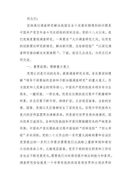 党员干部要在调查研究中练就“真功夫”讲稿.docx