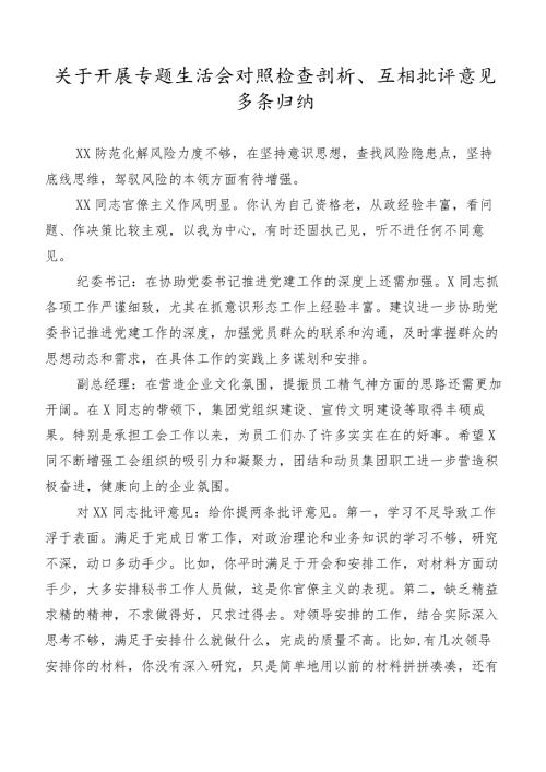 关于开展专题生活会对照检查剖析、互相批评意见多条归纳.docx
