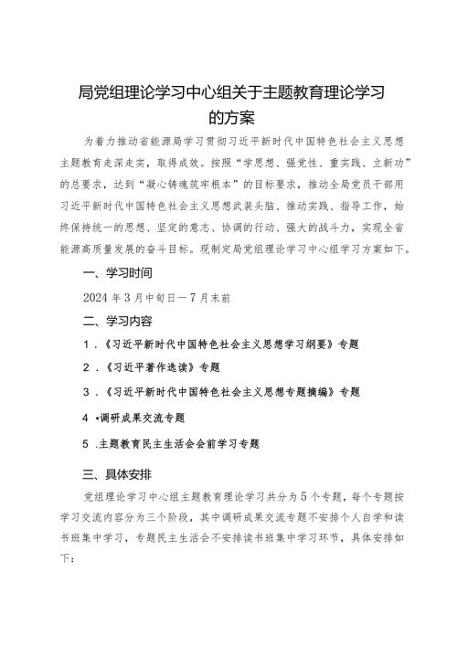 局党组理论学习中心组关于主题教育理论学习的方案.docx