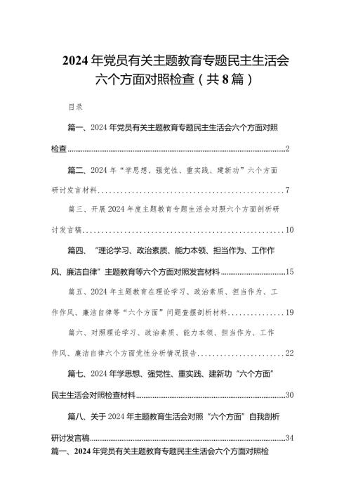 2024年党员有关专题教育专题民主生活会六个方面对照检查【八篇精选】供参考.docx