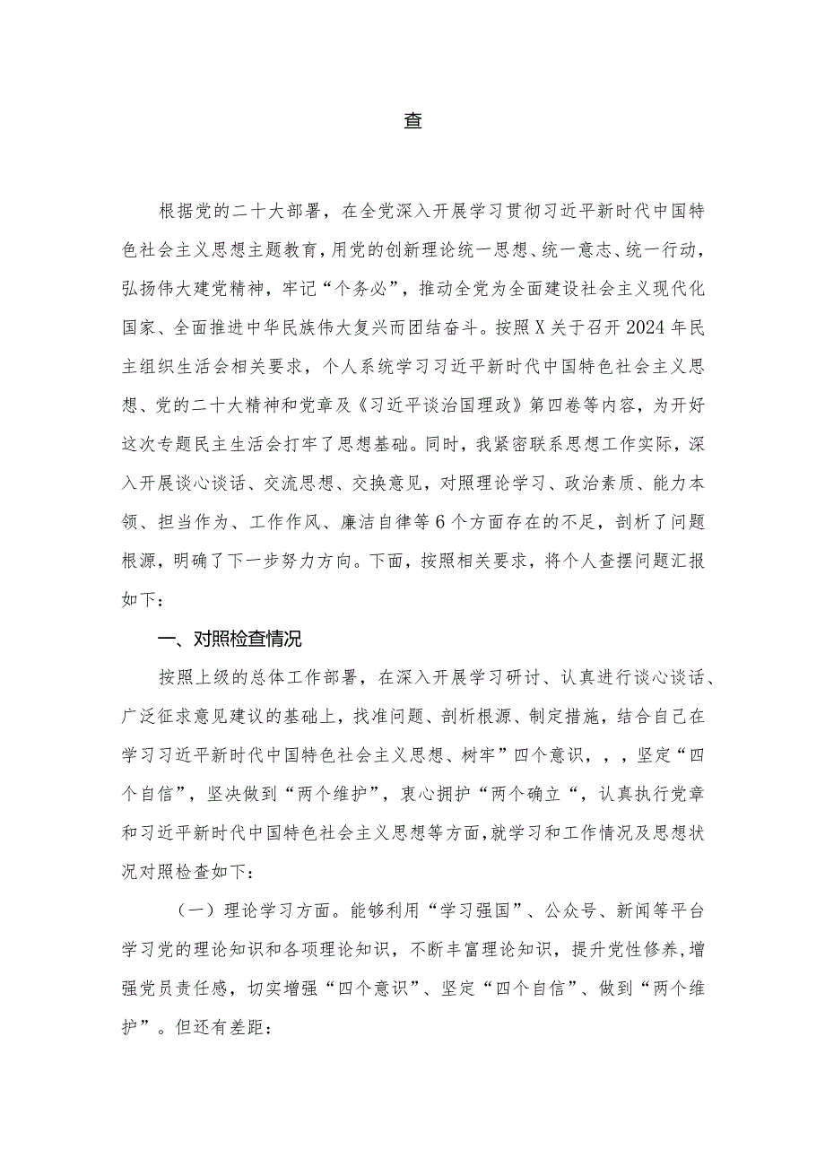 2024年党员有关专题教育专题民主生活会六个方面对照检查【八篇精选】供参考.docx_第2页